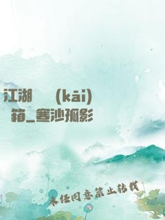 江湖處處開(kāi)寶箱