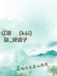 江湖處處開(kāi)寶箱