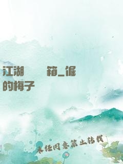 江湖處處開寶箱