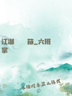 江湖處處開寶箱
