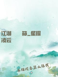 江湖處處開寶箱