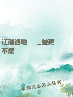 江湖遍地賣裝備