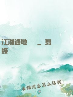 江湖遍地賣裝備
