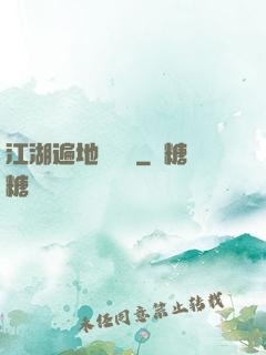 江湖遍地賣裝備