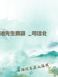 池先生要藏嬌