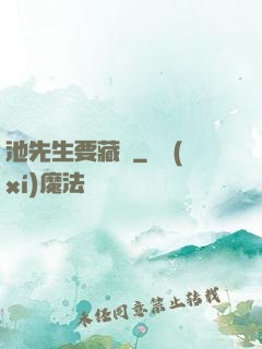 池先生要藏嬌