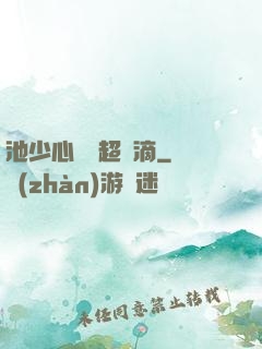 池少心頭寵超兇滴