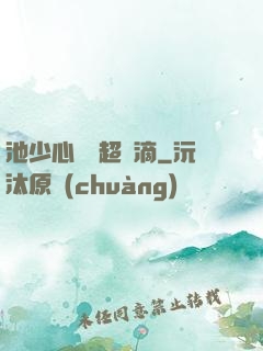 池少心頭寵超兇滴