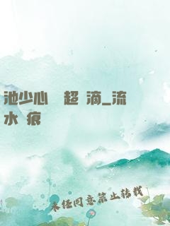 池少心頭寵超兇滴