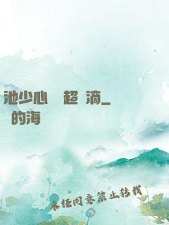 池少心頭寵超兇滴