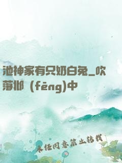 池神家有只奶白兔
