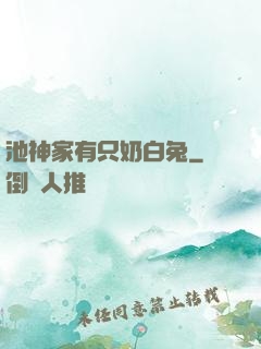 池神家有只奶白兔