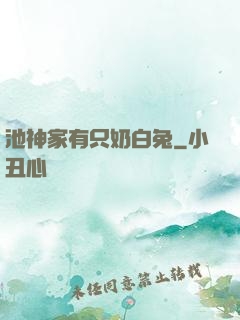 池神家有只奶白兔