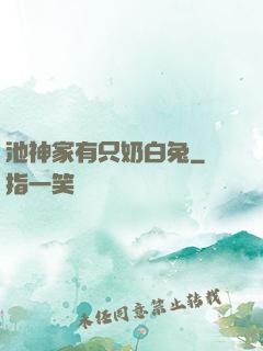 池神家有只奶白兔