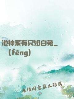 池神家有只奶白兔