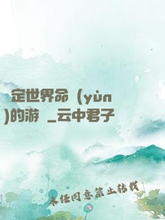 決定世界命運(yùn)的游戲