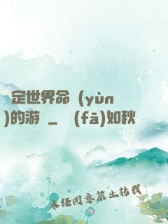 決定世界命運(yùn)的游戲