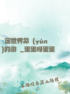 決定世界命運(yùn)的游戲