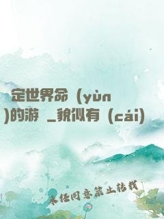 決定世界命運(yùn)的游戲
