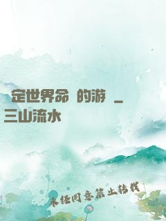 決定世界命運的游戲