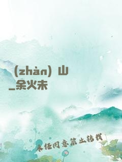 決戰(zhàn)華山巔