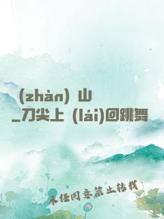 決戰(zhàn)華山巔
