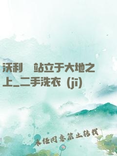 沃利貝爾站立于大地之上