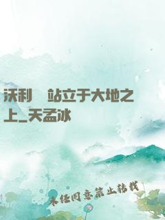沃利貝爾站立于大地之上