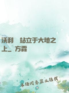 沃利貝爾站立于大地之上