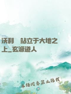 沃利貝爾站立于大地之上