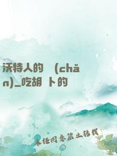 沃特人的遺產(chǎn)