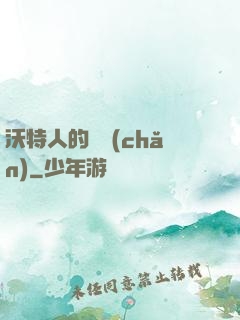 沃特人的遺產(chǎn)