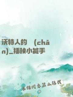 沃特人的遺產(chǎn)