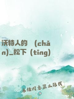 沃特人的遺產(chǎn)