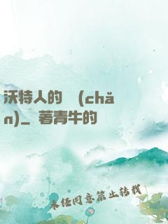 沃特人的遺產(chǎn)