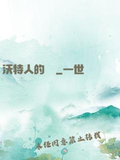 沃特人的遺產