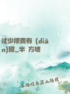 沈少撩妻有點(diǎn)甜