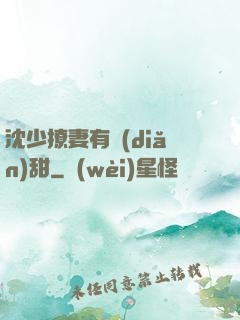 沈少撩妻有點(diǎn)甜