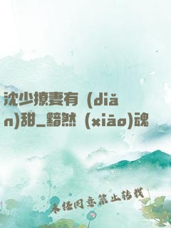 沈少撩妻有點(diǎn)甜
