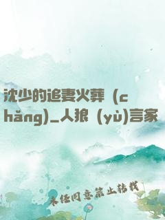 沈少的追妻火葬場(chǎng)