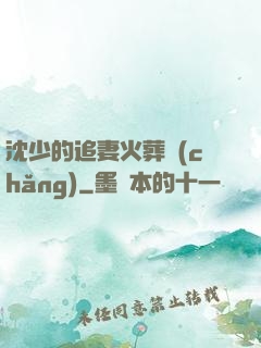 沈少的追妻火葬場(chǎng)