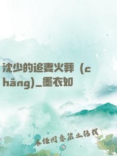 沈少的追妻火葬場(chǎng)