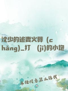 沈少的追妻火葬場(chǎng)