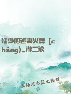 沈少的追妻火葬場(chǎng)