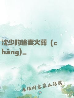 沈少的追妻火葬場(chǎng)