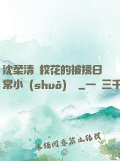 沈柔清純?；ǖ谋磺苋粘Ｐ≌f(shuō)閱讀