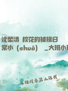 沈柔清純?；ǖ谋磺苋粘Ｐ≌f(shuō)閱讀