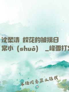 沈柔清純?；ǖ谋磺苋粘Ｐ≌f(shuō)閱讀