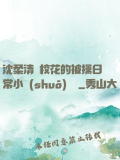 沈柔清純?；ǖ谋磺苋粘Ｐ≌f(shuō)閱讀