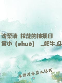 沈柔清純?；ǖ谋磺苋粘Ｐ≌f(shuō)閱讀